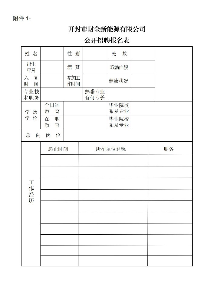 開封市財(cái)金新能源有限公司2024 年度社會(huì)招聘公告_04.jpg